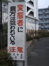 「変態者があなたを狙っている」