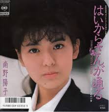 今日は南野陽子さんの『はいから