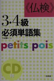 仏検≫3・4級必須単語集新装版