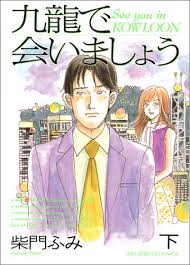 九龍で会いましょう 下 ビッグコミックス - はてなキーワード