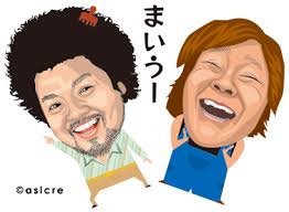まいうー! パパイヤ鈴木&<b>石塚英彦</b> 似顔絵イラスト:似顔絵イラストは <b>...</b>