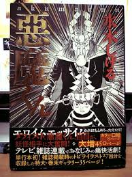 水木しげる「悪魔くん」購入