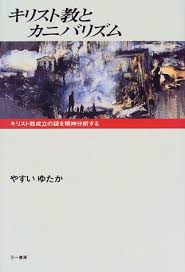キリスト教とカニバリズム―