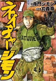 ネイチャージモン」
