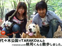 増本庄一郎うぇぶ--3Wトーク--: 代々木公園で、TARAKOさんと（TRAKO ...