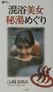 混浴美女秘湯めぐり