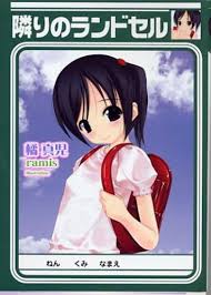 隣りのランドセル (美少女文庫)