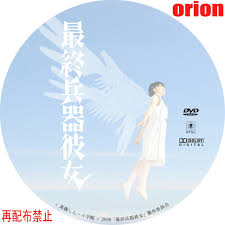 最終兵器彼女