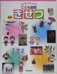 こども図鑑 著者：渡辺真一出版