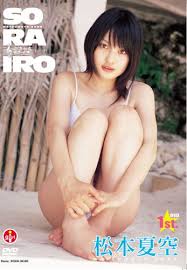 SORAIRO―松本夏空1st.写真集 | Web本棚サービス BlueWorm