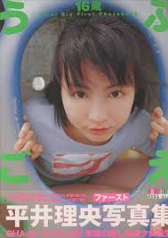 タグ平井理央