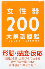 女性器200大解剖図鑑