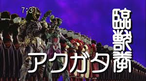 獣拳戦隊ゲキレンジャーの画像6
