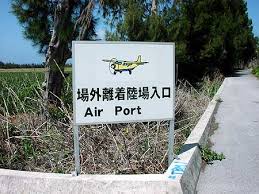 伊是名場外離着陸場