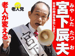 東京都第10区 結党!老人党 <b>笹野高史</b> - 楽天「こあきんど」ブログ <b>...</b>