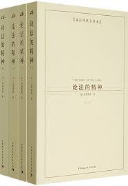论法的精神 - 孟德斯鸠