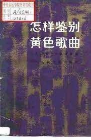 怎样鉴别黄色歌曲 - 人民音乐出版社