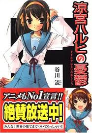 涼宮ハルヒの憂鬱