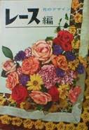 レース編：花のデザイン レース