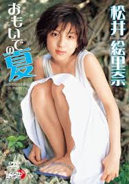 ［松井絵里奈 おもいでの夏