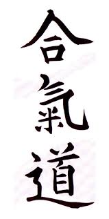 aikido_kanji.jpg