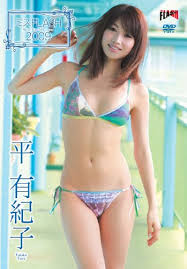 写真] ミスFLASH2009 平有紀子 [DVD] / ビデオメーカー