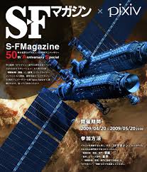 「S-Fマガジン」50年の長い歴史