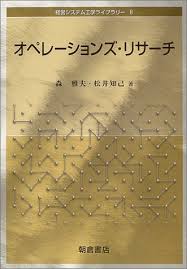 オペレーションズ・リサーチ (経営システム工学ライブラリー) : 森 ...