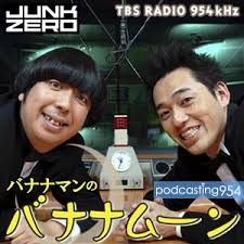 お笑い「JUNK2 <b>バナナマン</b>のバナナムーン」:Podcasting Juice