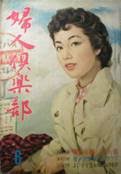 順子 ､高楠布美子 ､淡島千景