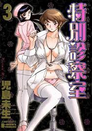 特別診察室 3 (ジュネコミックス
