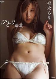 福永ちな ひとり遊戯 [DVD] - はてなキーワード