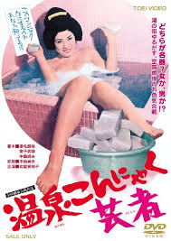 温泉こんにゃく芸者：女屋実和子：