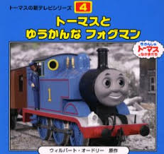 トーマスとゆうかんなフォグマン