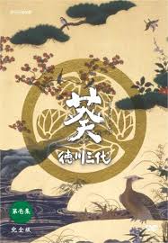 NHK大河ドラマ葵 徳川三代 完全
