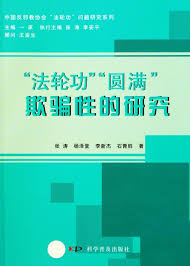 “法轮功”“圆满”欺骗性的研究