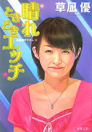 晴れときどきエッチ