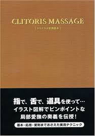 クリトリス愛撫教本