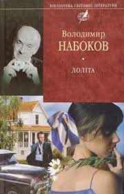 Lolita, Ukrainian, Folio, 2008