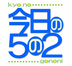 今日の5の2