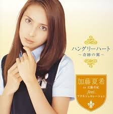 加藤夏希as