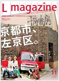 株式会社 京阪神エルマガジン社｜Lmagazine 2008年11月号 京都市、左京区。