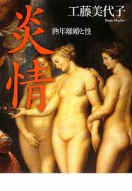 炎情―熟年離婚と性