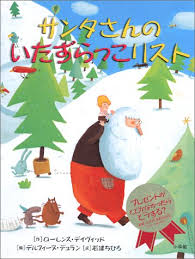 サンタさんのいたずらっこリスト