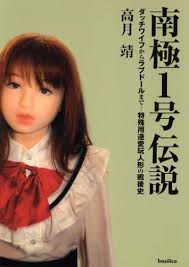 南極1号伝説 ダッチワイフから