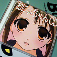 お兄ちゃんCD