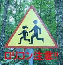 ロリコン注意