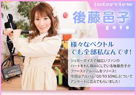 声優・後藤邑子