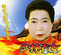 少林老女 &middot; < 上一张下一张>