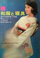婦人倶楽部付録：和服と寝具